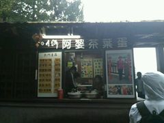 门面-金盆阿嬷香菇茶叶蛋(玄光店)