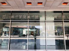 -四川美术学院美术馆