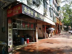 -潮镇老尾牛杂(环城西路店)