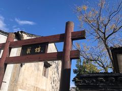 -绍兴书圣故里景区