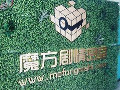 -魔方剧情密室(徐汇店)