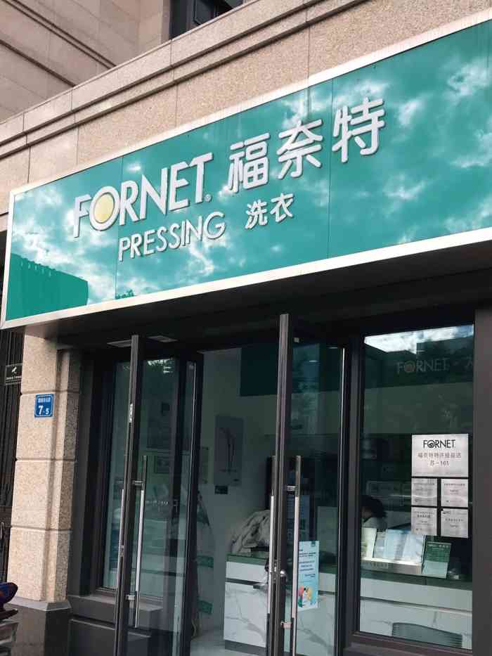 福奈特洗衣(海岸城店)-"第一次见到如此霸道的洗衣店9299拿衣.