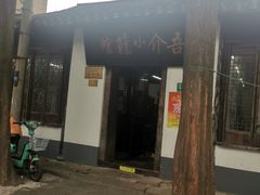 -吾介小籠館