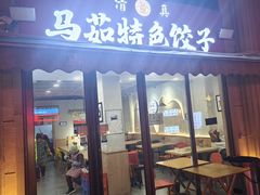 -马茹特色饺子馆