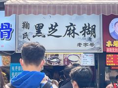 -鞠氏黑芝麻糊(水塔店)