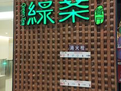 门面-绿茶餐厅(成都万象城店)