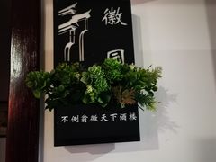 -不倒翁·徽天下名菜楼(马鞍山路店)