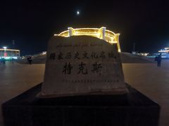 -特克斯八卦城
