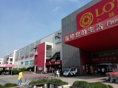 -卜蜂莲花(杨高北路店)