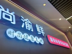 门面-尚渝鲜小火锅(蒙城路华联店)
