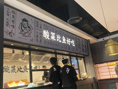 -太二酸菜鱼(金沙印象城店)