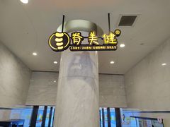 -脊美正骨·推拿·整脊(KKmall京基100店)