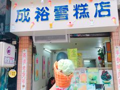 双球甜筒-成裕雪糕店(士多店)