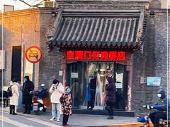 门面-宝瑞门钉肉饼店