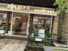 -狮王府淮扬菜(老门东店)