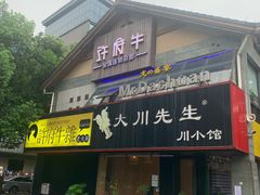 门面-许府牛火锅(信义坊总店)