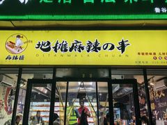 -麻辣撸·地摊麻辣の串(鲁谷店)