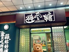 -避风塘·金牌店·夜宵(金玉兰店)