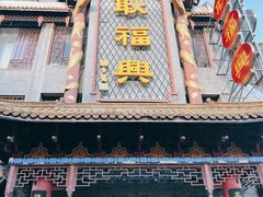 -耿福兴(凤凰美食街店)