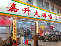 -嘉升大排档(番禺总店)