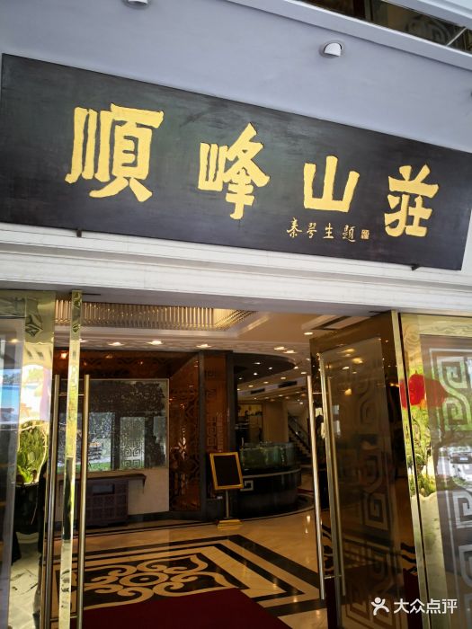 顺峰山庄(大良店)图片 第150张