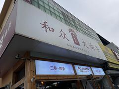 -和众大油条(维明路店)