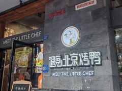 -遇见小厨·北京烤鸭·江湖菜·川菜(广福桥店)