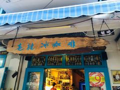 门面-半坡九号老挝冰咖啡