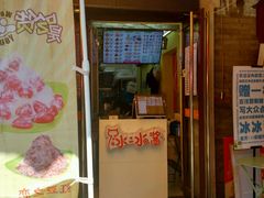 门面-冰冰酱老味刨冰绵绵冰(中山路总店)