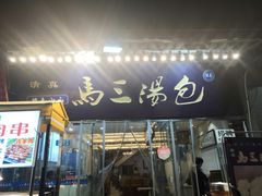 门面-清真马三汤包(回民街店)