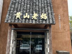 -黄山老妈·土菜(碧桂园店)