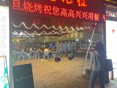 -清真·馬坡二旦烧烤(人生一串拍摄店)