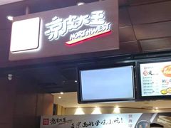 -西北杂粮筐手工面凉皮(来福士店)