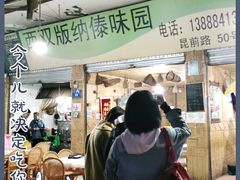 -西双版纳傣味园(昆前路店)
