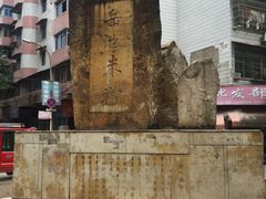 -老字号羊肉粉馆