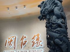 -中国闽台缘博物馆