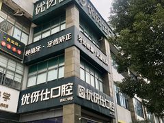 -优伢仕口腔(汽车西站店)