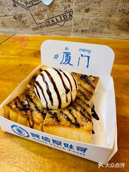 阿信厚吐司(曾厝垵店)图片