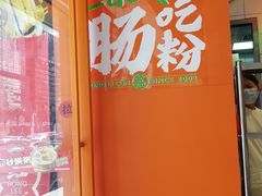 -红荔村肠粉(岗厦店)