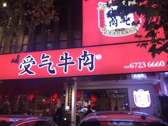 门面-受气牛肉·耙牛肉火锅(水晶郦城店)