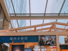 -厝内小眷村(西单大悦城店)