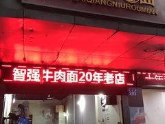 门面-智强牛肉面