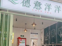 门面-德意洋洋·东南亚风味馆(动感小西关店)