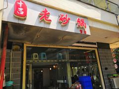 门面-十吉老砂锅(天生丽街生活馆店)