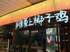 -狐狸爱上椰子鸡(滨江星光大道店)