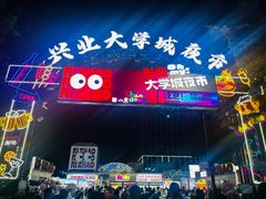 -大学城夜市