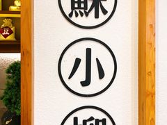 -苏小柳手工点心(人民广场分院)