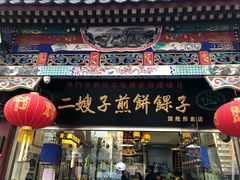 门面-清真·二嫂子煎饼果子(鼓楼旗舰形象店)