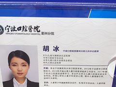 -宁波口腔医院(鄞州分院)