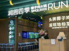 门面-润园四季椰子鸡火锅(南山海岸城店)